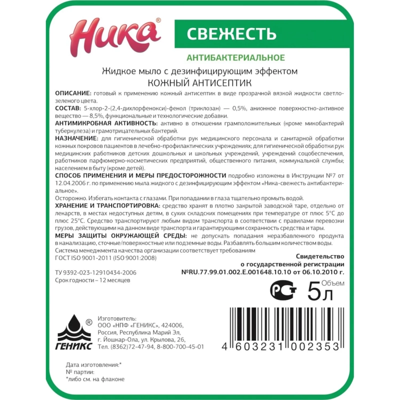 Мыло жидкое ПРОФ с дез-эфф Ника/Ника-Свежесть антибактериальное, 5л