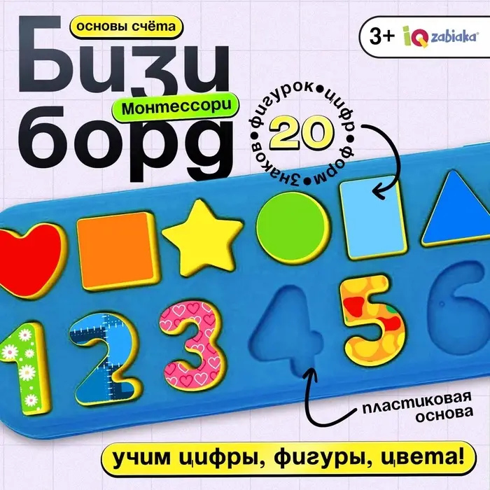 Развивающий бизиборд IQ-ZABIAKA &laquo;Основы счёта&raquo;, 3+