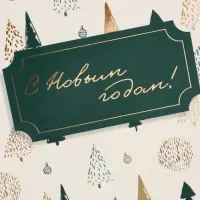 Открытка &laquo;С Новым годом!&raquo;, тиснение, паттерн, 15&times;15 см