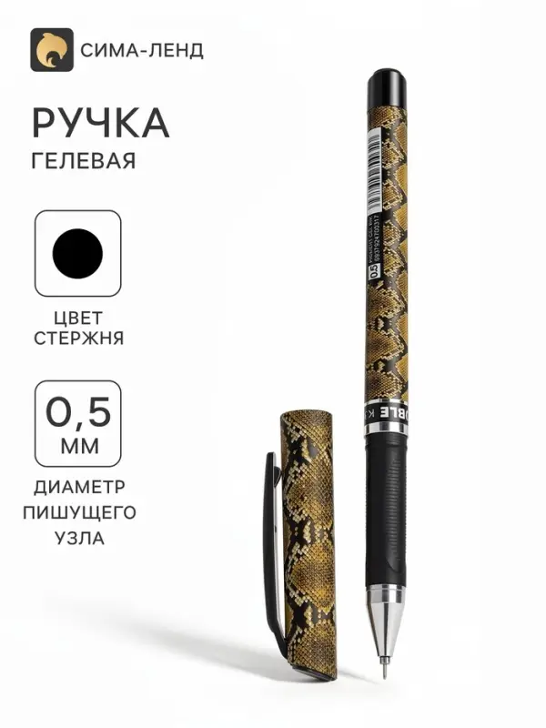 Ручка гелевая &laquo;Змея&raquo; 0.5 мм, стержень чёрный, игольчатый пишущий узел