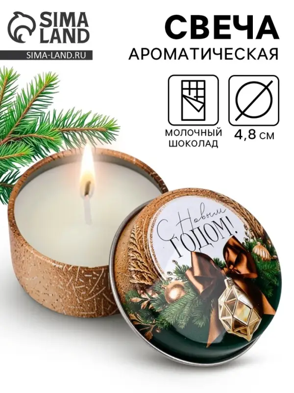 Свеча ароматическая новогодняя в банке &laquo;С Новым годом&raquo; аромат молочный шоколад, 4.8 см