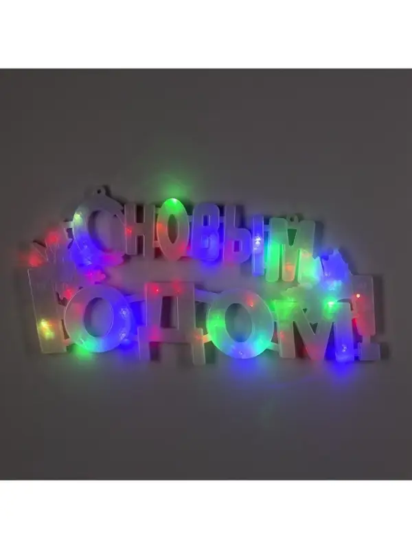 Светодиодная фигура &laquo;С Новым Годом&raquo; 43&times;25 см, пластик, 220 В, свечение мульти (RG/RB)