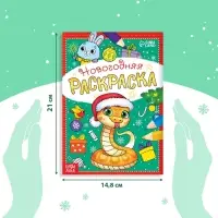 Раскраска новогодняя «Змейка», 12 стр., А5