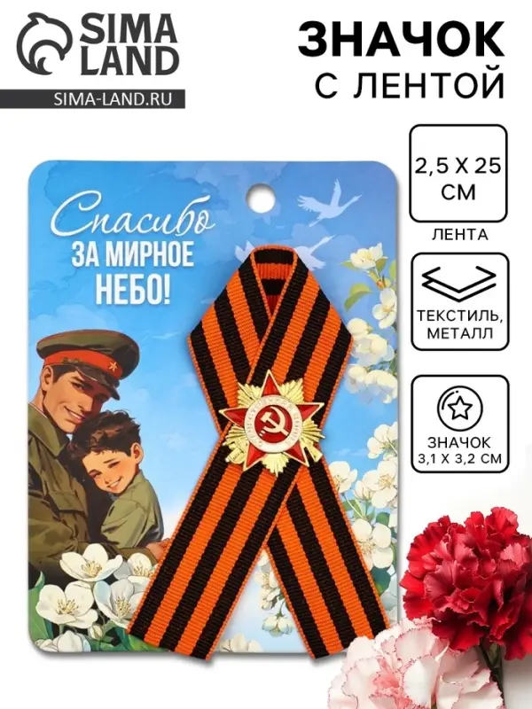 Значок с георгиевской лентой на 9 Мая «Спасибо за мирное небо!», 10.5×14 см Значок с георгиевской лентой на 9 Мая «Спасибо за мирное небо!», 10.5×14 см
