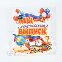Плакат на выпускной &laquo;Лучший выпуск&raquo;, 419&times;472
