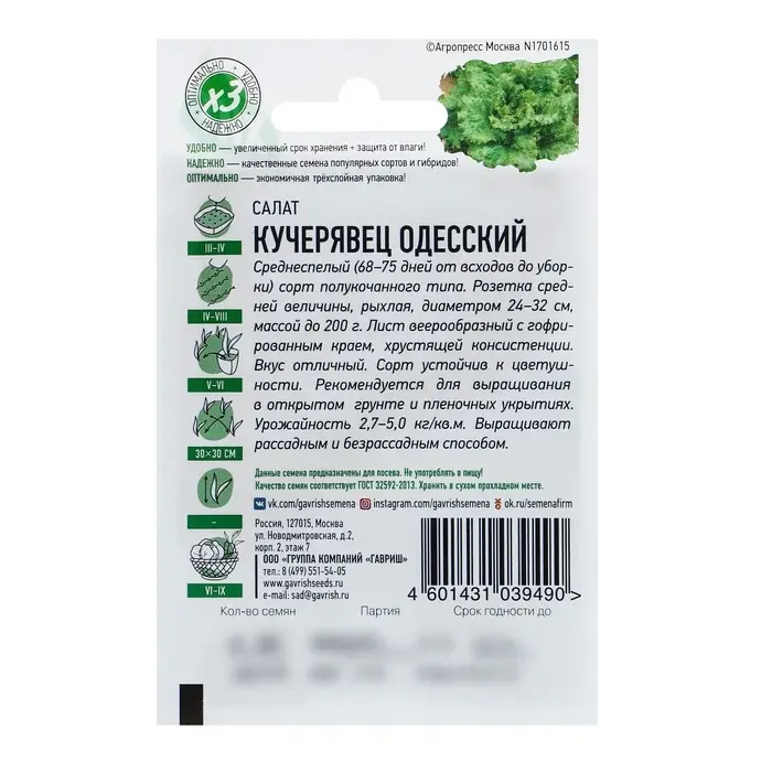 Семена Салат Семена Салат "Кучерявец Одесский" хрустящий, ц/п, 0,5 г серия ХИТ х3