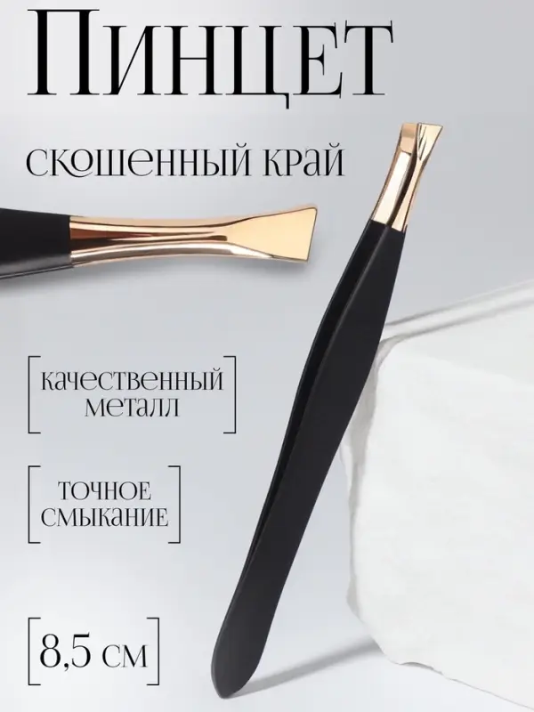 Пинцет скошенный, узкий, 8.5 см, цвет чёрный, золотистый