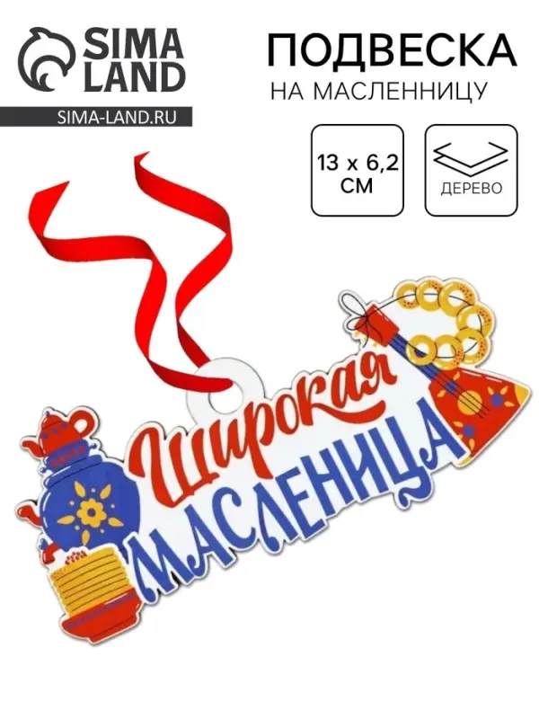 Подвеска деревянная на масленицу «Широкая масленица», 13×6.2 см Подвеска деревянная на масленицу «Широкая масленица», 13×6.2 см