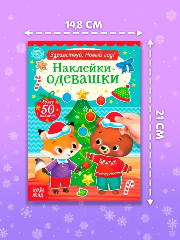 Книжка новогодняя &laquo;Наклейки-одевашки. Здравствуй, Новый год! &raquo;, 12 стр., более 50 наклеек