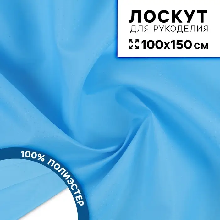 Ткань для рукоделия, сорочечная, цвет голубой, лоскут 100 &times; 150 см