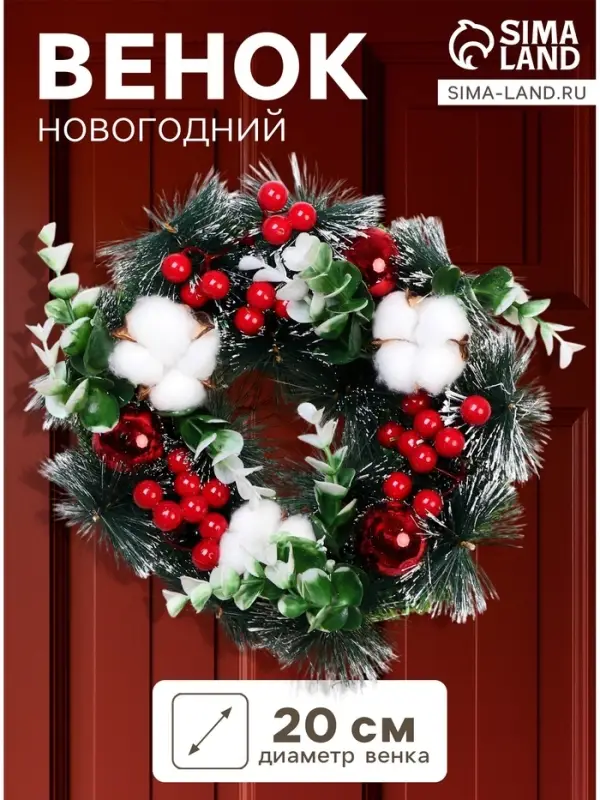 Венок новогодний d=20 см &laquo;Зимнее волшебство. Уютная сказка&raquo;