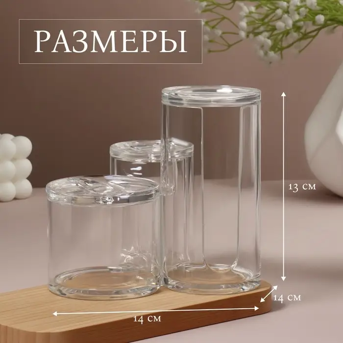 Органайзер для ватных палочек и дисков, с крышкой, 3 секции, 14&times;14&times;13 см, прозрачный