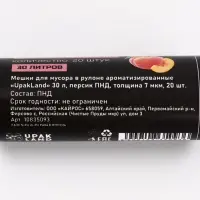 Мешки для мусора в рулоне ароматизированные UpakLand=30 л, ПЕРСИК ПНД, толщ 7 мкм, 20 шт.