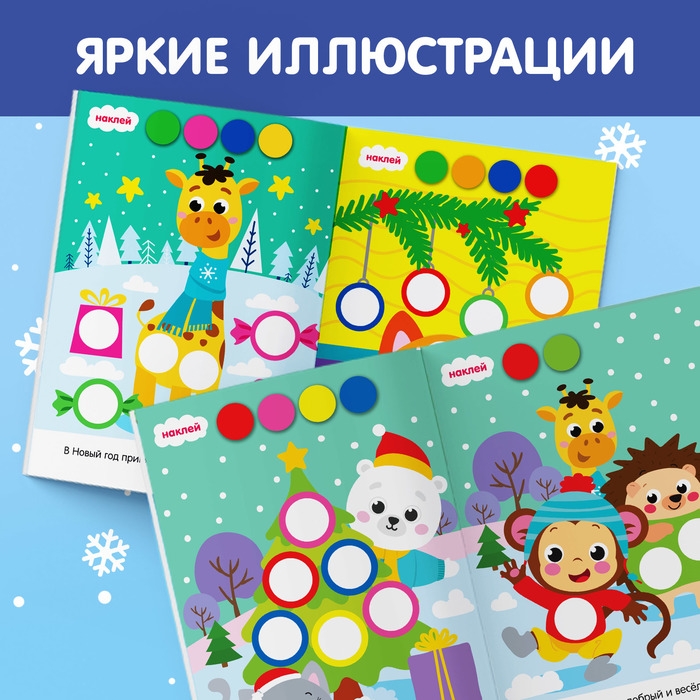 Наклейки «Новогодние кружочки. Ура, Новый год», формат А5, 16 стр. Наклейки «Новогодние кружочки. Ура, Новый год», формат А5, 16 стр.
