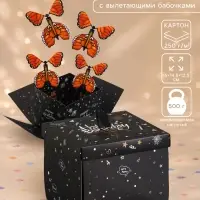 Коробка-сюрприз подарочная &laquo;Бабочки, День рождения&raquo; чёрная, с вылетающими бабочками, 15&times;14.8&times;12.5 см