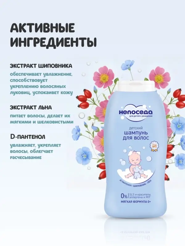 Шампунь для волос детский &laquo;Непоседа&raquo;, Д-пантенол, шиповник, лен, 400 мл