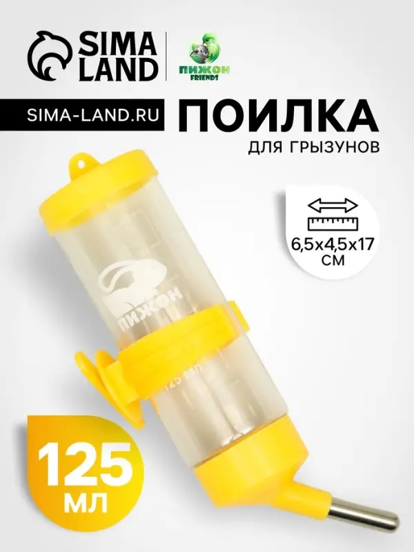 Поилка для грызунов  Поилка для грызунов "Пижон", 125 мл, жёлтая