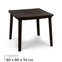 Стол квадратный, 80&times;80&times;74 см, пластиковый, коричневый