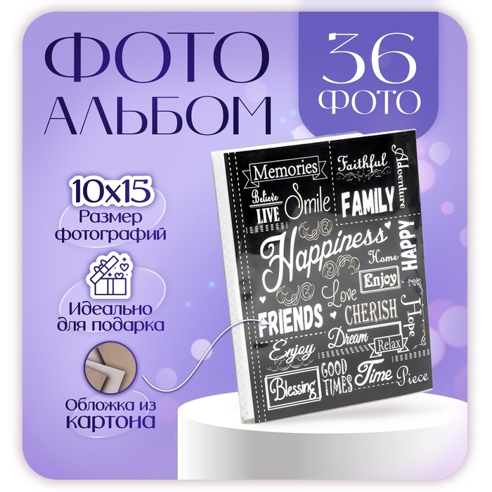 Фотоальбом на 36 фото 10х15 см Фотоальбом на 36 фото 10х15 см "Надписи"