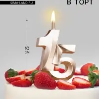 Свеча в торт &laquo;Юбилейная&raquo;, цифра 15, 10 см, шампань