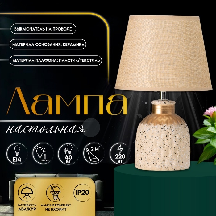 Настольная лампа с абажуром RISALUX «Овация», 1×Е14, 40 Вт, бежевый, 22×22×31 см Настольная лампа с абажуром RISALUX «Овация», 1×Е14, 40 Вт, бежевый, 22×22×31 см