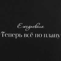 Ежедневник недатированный А5 Теперь все по плану 7БЦ, софт тач, 128л