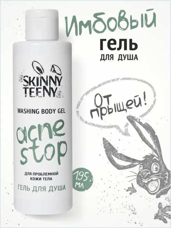 Гель для душа Skinny Teeny для проблемной кожи тела, 195 мл