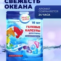 Капсулы для стирки 5 в 1 Мой Выбор &laquo;Свежесть океана&raquo; 10 шт. по 10 г дой-пак