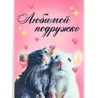 Открытка с купонами «Любимой подружке», 12 х 18 см
