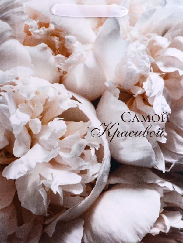 Пакет подарочный вертикальный «Самой красивой»,  M 26 × 32 × 12 см