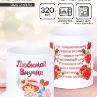 Кружка чайная керамическая &laquo;Любимой внучке&raquo;, 320 мл