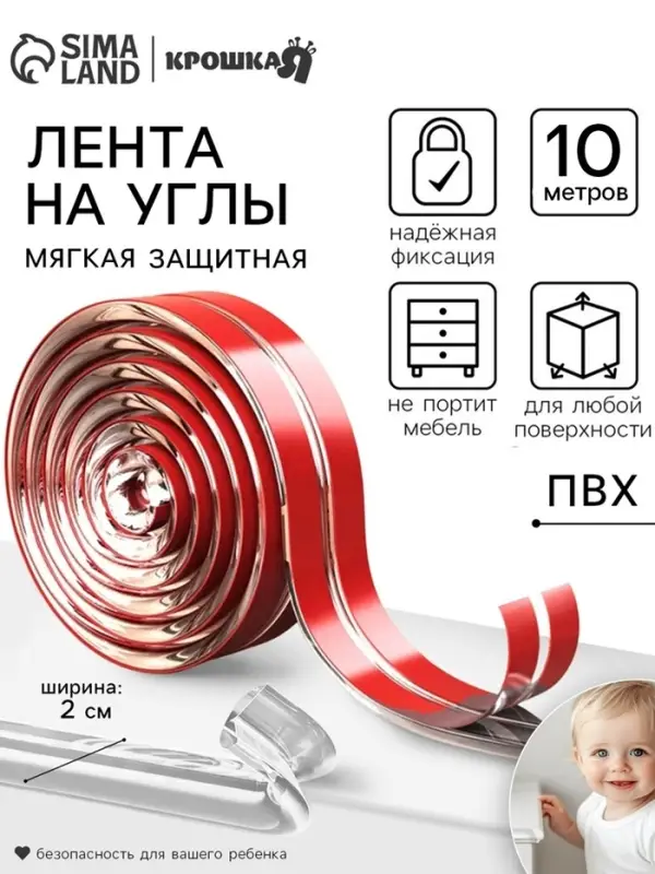 Лента защитная для углов мебели, 10 м, ширина 2 см, прозрачная, Крошка Я Лента защитная для углов мебели, 10 м, ширина 2 см, прозрачная, Крошка Я