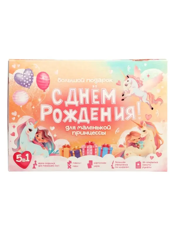 Большой подарок для маленькой принцессы. С днем рождения! 5в1.