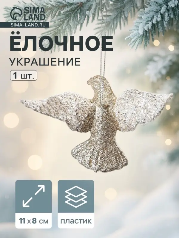 Ёлочное украшение &laquo;Праздничное сияние&raquo; голубка, 8&times;11 см, золото