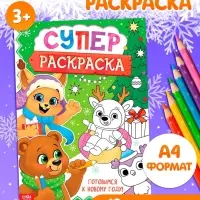 Раскраска &laquo;Новогодняя суперраскраска&raquo;, А4, 16 стр.