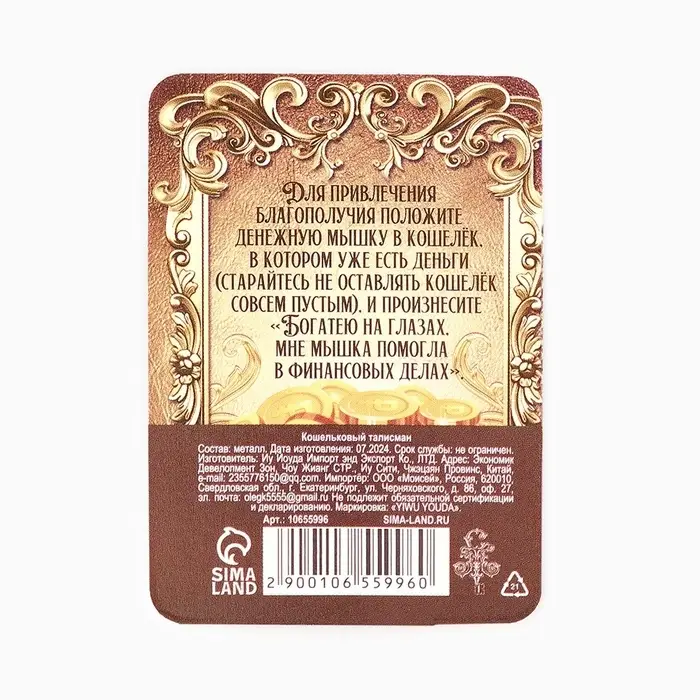 Кошельковый талисман «Мышка», 2 х 1.4 см