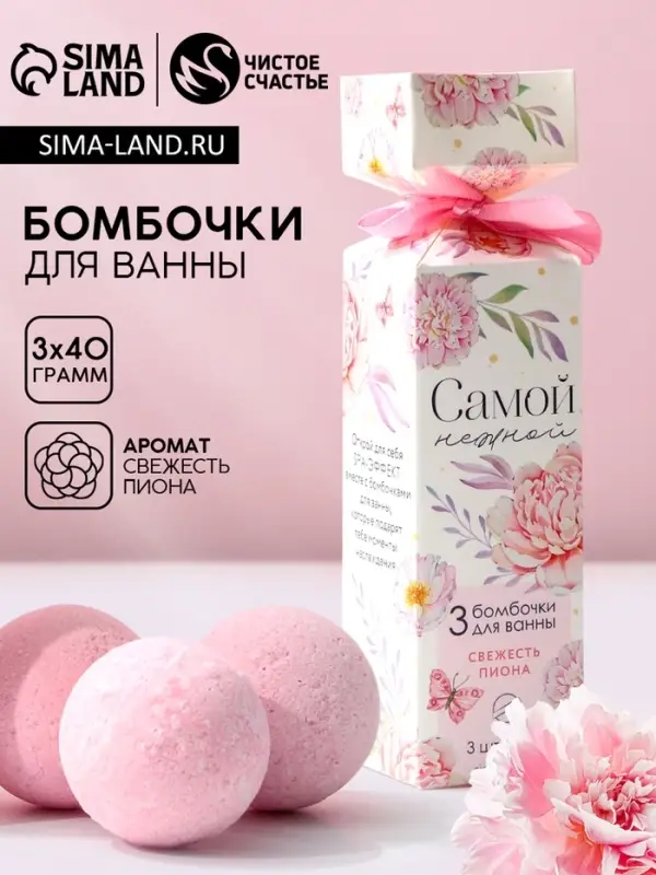 Бомбочки для ванны &laquo;Нежной!&raquo;, 3&times;40 г, аромат свежесть пиона, Чистое счастье