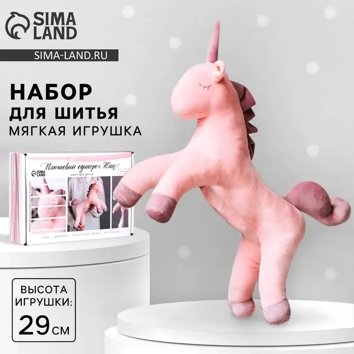 Набор для шитья. Мягкая игрушка своими руками &laquo;Плюшевый единорог Юни&raquo;, 29 см