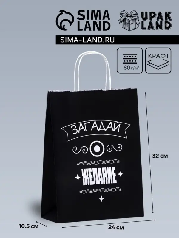 Пакет подарочный «Загадай желание!», 24×10.5×32 см, 1 шт. Пакет подарочный «Загадай желание!», 24×10.5×32 см, 1 шт.