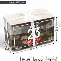 Коробка для капкейков, кондитерская упаковка, 2 ячейки &laquo;23 Февраля&raquo;, 16&times;8&times;10 см