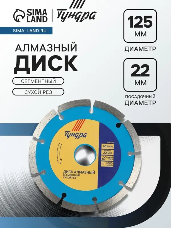 Диск алмазный отрезной ТУНДРА, сегментный, сухой рез, 125&times;22 мм