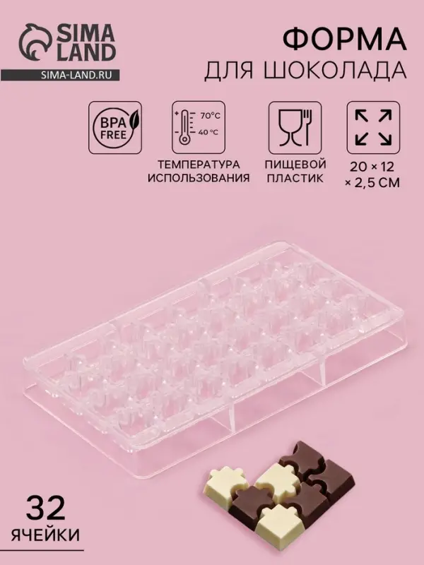 Форма для конфет и шоколада &laquo;Пазлы&raquo;, 20&times;12&times;2.5 см, 32 ячейки 2&times;2&times;0.8 см, пластик, прозрачная