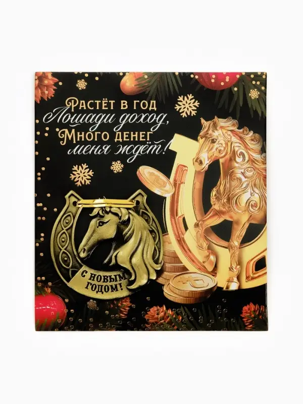 Подкова "Растет в год лошади доход" 5,5см
