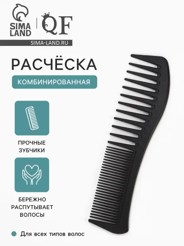 Расчёска комбинированная, 18.7 (&plusmn;1) &times; 5 см, чёрная