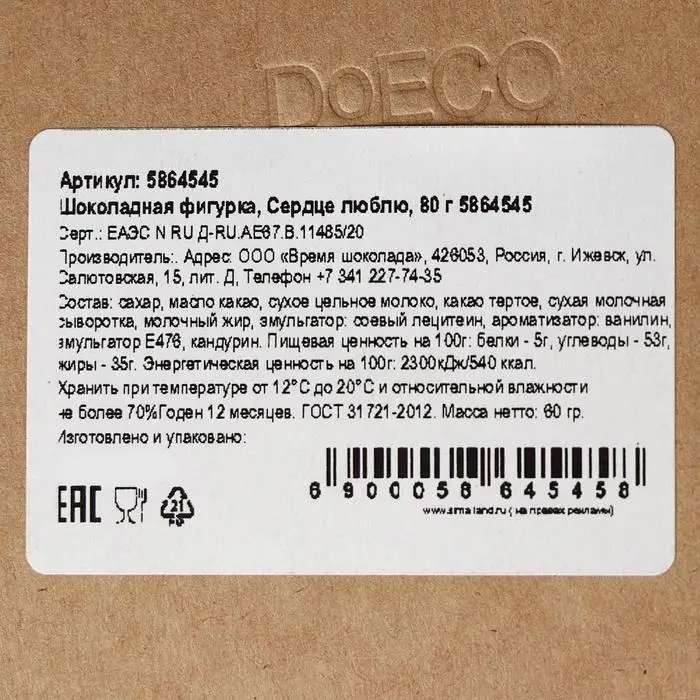 Шоколадная фигурка &laquo;Сердце с надписью&raquo;, 80 г