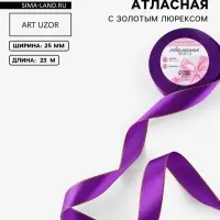 Лента атласная, с золотым люрексом, 25 мм, 23&plusmn;1 м, фиолетовая, №35