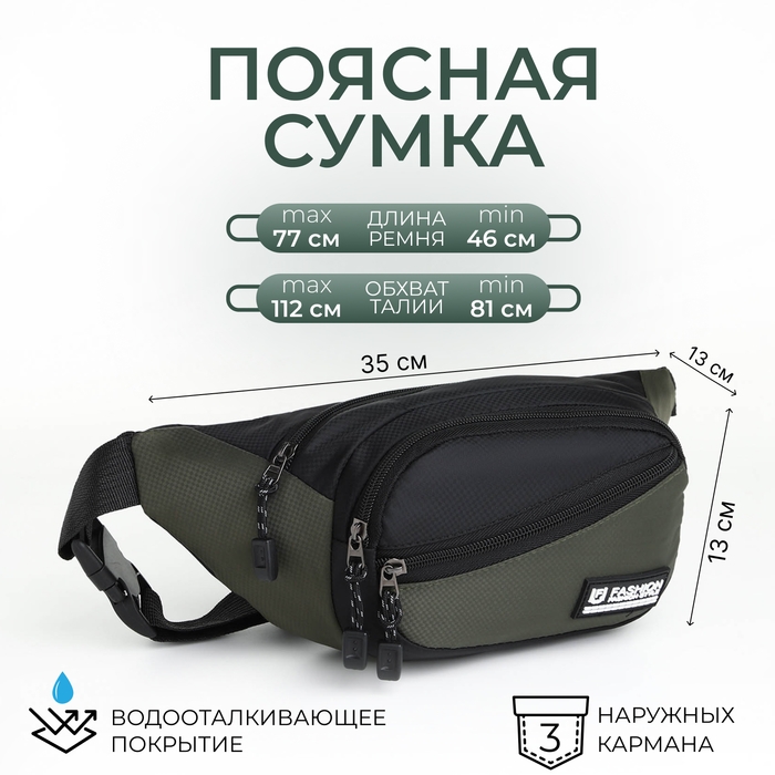 Поясная сумка на молнии, 3 наружных кармана, цвет зелёный/чёрный Поясная сумка на молнии, 3 наружных кармана, цвет зелёный/чёрный