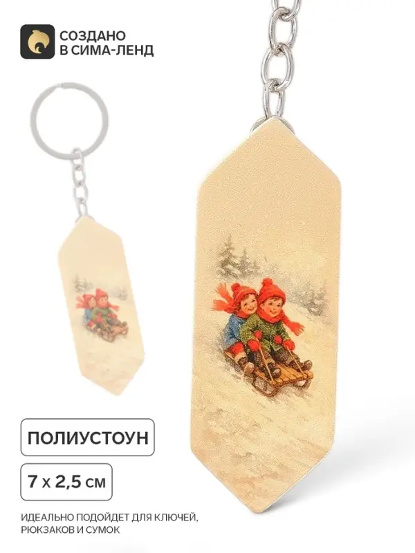 Брелок для ключей, конфета &laquo;Новогодние забавы&raquo;, 7&times;2.5 см