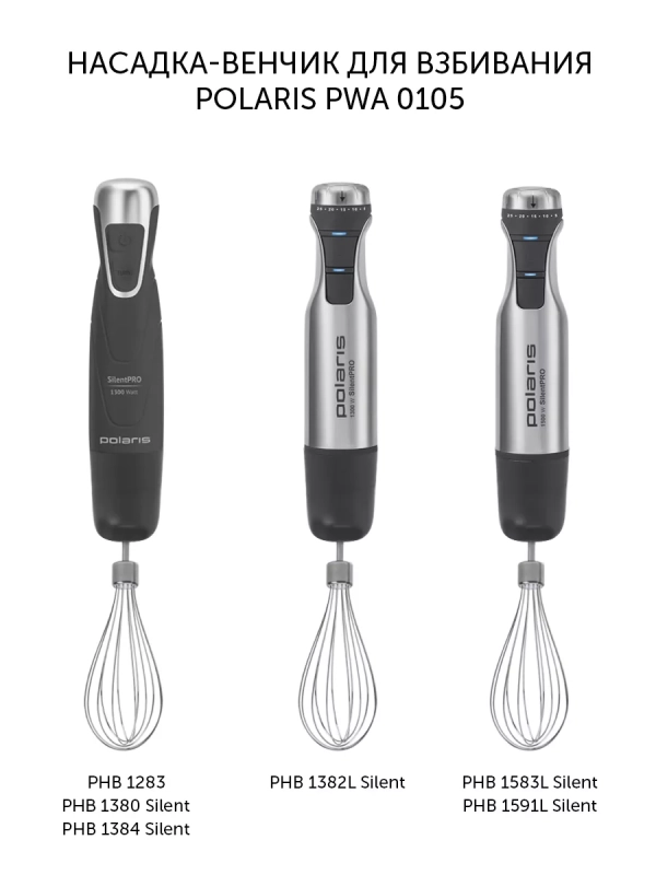 Насадка-венчик для взбивания PWA 0105
