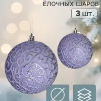 Ёлочные шары набор 3 шт. &laquo;Венера&raquo; завитки, d=9.5 см, сиреневые